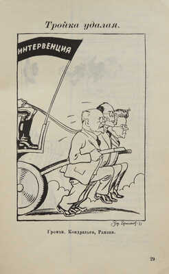 Лицо врага. Рис. Б. Ефимова / Вступ. ст. Феликса Кона. М.: Государственное военное издательство, 1931.